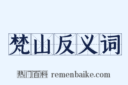 梵山反义词是什么意思的图片